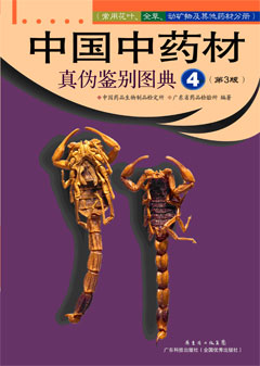 中國中藥材真偽鑒別圖典（4）