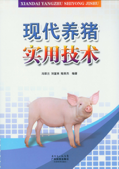 現代養豬實(shí)用技術(shù)