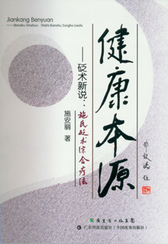 健康本源：砭術(shù)新說(shuō)施氏砭術(shù)綜合療法