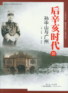 后辛亥時(shí)代的孫中山與廣州