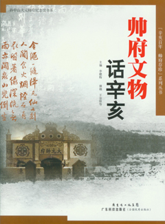 帥府文物話(huà)辛亥