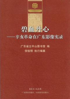 碧血丹心：辛亥革命在廣東影像實(shí)錄