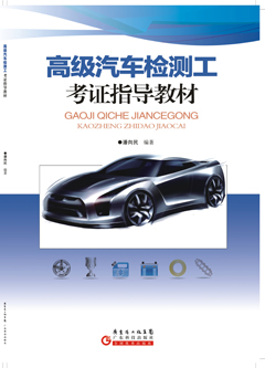高級汽車(chē)檢測工考證指導教材