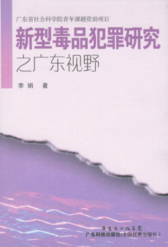 新型毒品犯罪研究之廣東視野