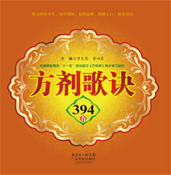 方劑歌訣394首
