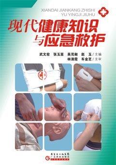 現代健康知識與應急救護