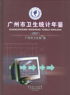 廣州市衛生統計年鑒2007年