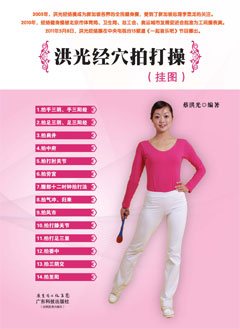 洪光經(jīng)穴拍打操