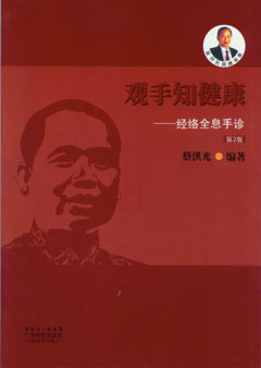 觀(guān)手知健康——經(jīng)絡(luò )全息手診（第2版）