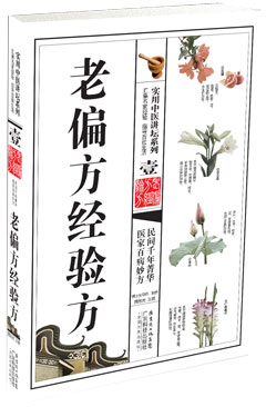 老偏方經(jīng)驗方