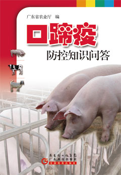 口蹄疫防控知識問(wèn)答