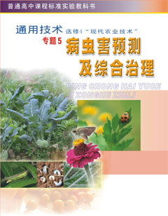 通用技術(shù) 選修4“現代農業(yè)技術(shù)”專(zhuān)題5 病蟲(chóng)害預測及綜合治理