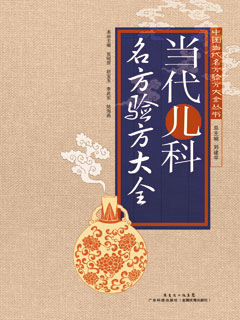 當代兒科名方驗方大全