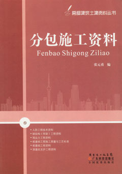 分包施工資料（房屋建筑土建資料叢書(shū)）
