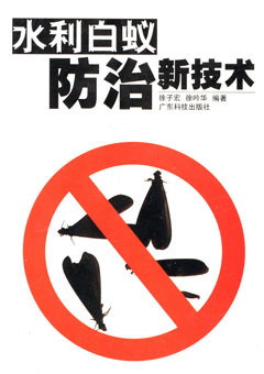 水利白蟻防治新技術(shù)