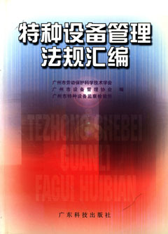 特種設備管理法規匯編