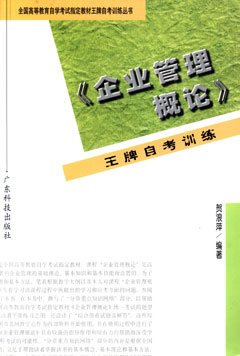企業(yè)管理概論王牌自考訓練