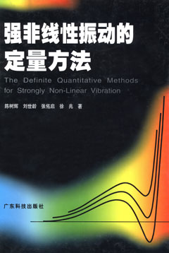 強非線(xiàn)性振動(dòng)的定量方法