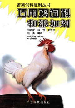 巧用雞飼料和添加劑
