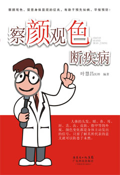 察顏觀(guān)色斷疾病