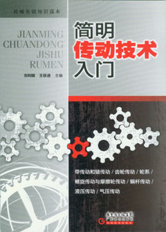 簡(jiǎn)明傳動(dòng)技術(shù)入門(mén)