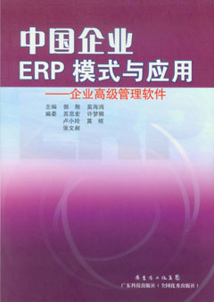 中國企業(yè)ERP模式與應用——企業(yè)高級管理軟件