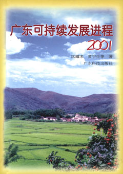 廣東可持續發(fā)展進(jìn)程2001