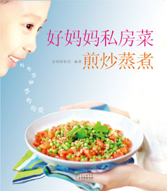 好媽媽私房菜——煎炒蒸煮