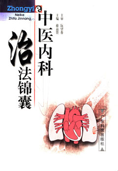 中醫內科治法錦囊