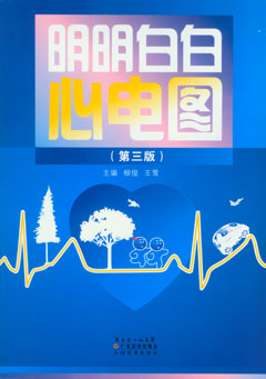明明白白心電圖（第三版）
