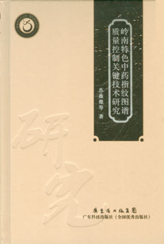 嶺南特色中藥指紋圖譜質(zhì)量控制關(guān)鍵技術(shù)研究