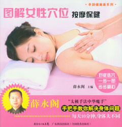 圖解女性穴位按摩保健