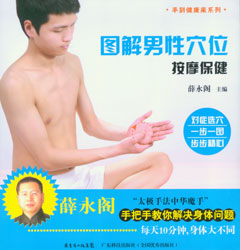 圖解男性穴位按摩保健