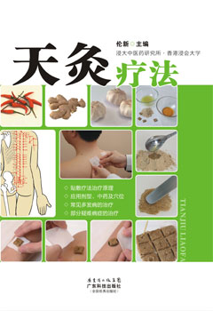 天灸療法
