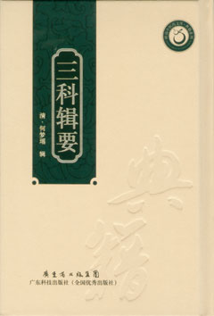 三科輯要