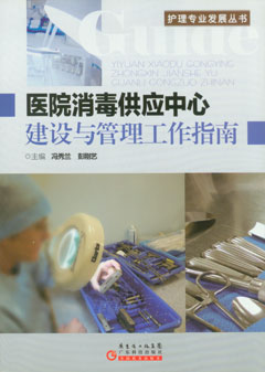 醫院消毒供應中心建設與管理工作指南