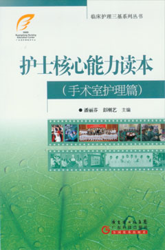 護士核心能力讀本（手術(shù)室護理篇）