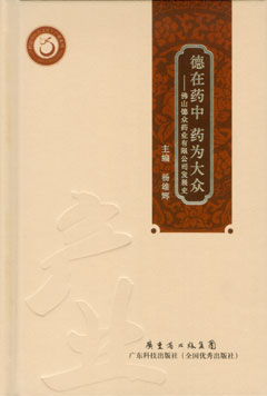 德在藥中 藥為大眾——佛山德眾藥業(yè)有限公司發(fā)展史