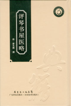 評琴書(shū)屋醫略