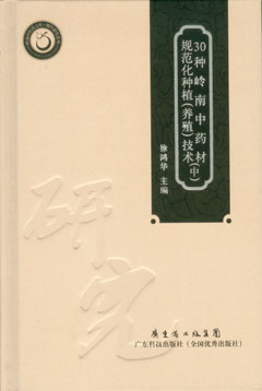 30種嶺南中藥材規范化種植（養殖）技術(shù)（中）