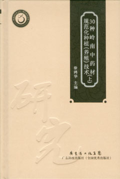 30種嶺南中藥材規范化種植（養殖）技術(shù)（下）