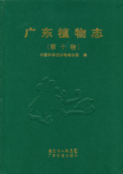 廣東植物志（第十卷）