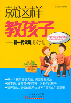 就這樣教孩子——新一代父母成長(cháng)手冊
