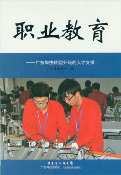 職業(yè)教育——廣東加快轉型升級的人才支撐