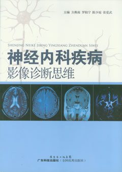 神經(jīng)內科疾病影像診斷思維