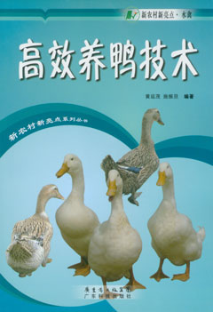 高效養鴨技術(shù)