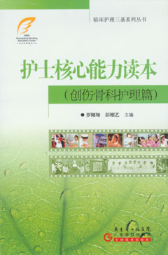 護士核心能力讀本：創(chuàng  )傷骨科護理篇