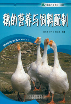 鵝的營(yíng)養與飼料配制