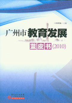 廣州市教育發(fā)展藍皮書(shū)（2010）