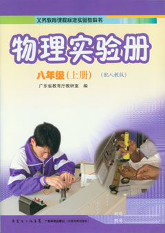 物理實(shí)驗冊：八年級.上冊（配人教版）